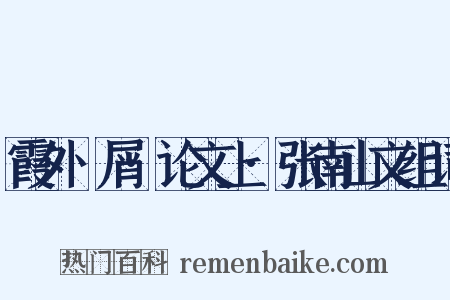 霞外攟屑·论文上·张南山文组词是什么意思的图片